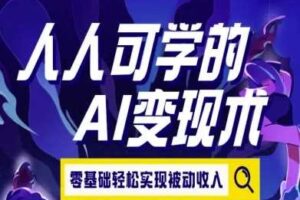 人人可学的AI变现术，零基础轻松实现被动收入