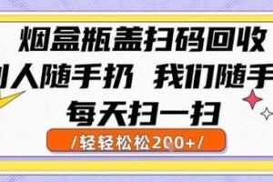 烟盒瓶盖扫码回收，别人随手扔 我们随手挣，闷声发大财，每天扫一扫，轻轻松松2张【揭秘】
