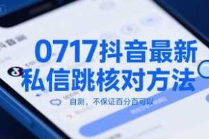 0717抖音最新私信跳核对方法，自测，不保证百分百可以