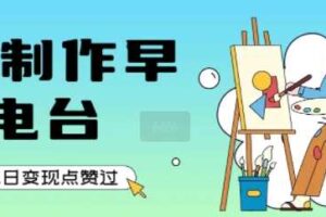 用AI制作早安电台，单日变现1k+，条条点赞过W