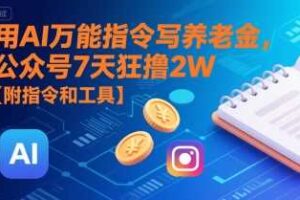用AI万能指令写养老金，公众号7天狂撸2W【附指令和工具】