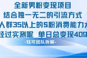 全新男粉变现项目引流人群35以上的男粉消费能力大 经过实测单日变现1k+