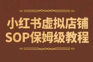 小红书虚拟店铺SOP保姆级教程，​通过在小红书开店卖学科类资料变现（更新）