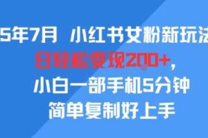 25年7月小红书女粉新玩法，公域转私域变现，日轻松变现2张+，5分钟简单复制好上手