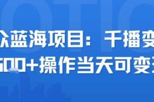 小众蓝海项目，千播变现2.5k+操作当天可变现