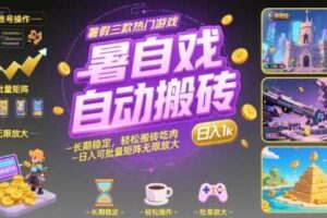 暑假三款热门游戏自动搬砖，长期稳定，轻松搬砖吃肉，日入1k ，可批量矩阵无限放大【揭秘】