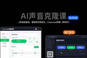 （15623期）AI声音克隆课：3秒极速复刻，模型预训练优化，Cosyvoice部署（附软件）