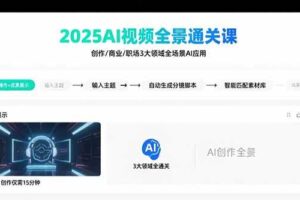 （15762期）2025AI视频全景通关课：涵盖创作/商业/职场3大领域  掌握AI全场景应用