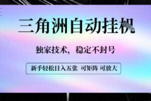 【三角洲自动挂G】独家技术，稳定不封号，轻松日入五张【揭秘】