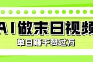 用AI制作末日主题视频，单日变现1k+，条条点赞过W