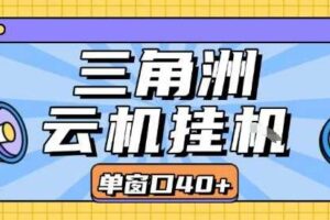 三角洲全自动挂G跑刀实操课程单窗口30+可批量矩阵操作不吃电脑配置开机就能干【揭秘】