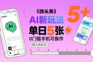 微头条AI新玩法，小白单日5张+，0门槛手机可操作【附工具指令】