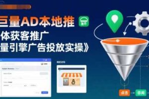 巨量AD本地推实体获客推广，巨量引擎广告投放实操