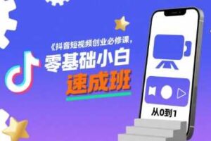 抖音短视频创业必修课，零基础小白速成班