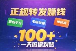 正规转发挣钱，最新平台，不限单量，单价高，一天1张+低保到账【揭秘】