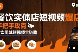 餐饮实体店短视频爆店，手把手攻克餐饮同城短视频全链路