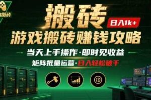 游戏全自动搬砖：长久稳定，当天上手就见收益，矩阵操作日入1k+【揭秘】