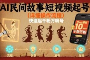 AI民间故事短视频起号，详细操作流程，快速起千粉万粉号