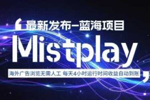 8月中旬新项目Mistplay海外游戏广告，每天自动运行2-4小时无需人工值守，日收益1.5美刀左右 可多开【揭秘】
