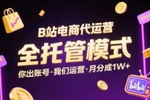 B站电商代运营，全托管模式，你出账号，我们来运营，每月分成1W+【揭秘】