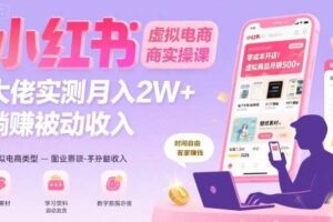 小红书虚拟电商，大佬实测月入2W+，实现被动收入