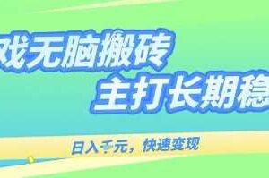 海外全自动无脑游戏搬砖，全自动无需人工操作，快速变现，日入1k+，主打长期稳定【揭秘】