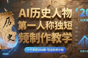 最新AI历史人物第一人称独白短视频制作教学，一个半月20w粉，可过伙伴计划