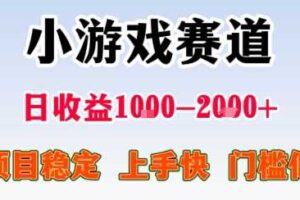 副业天花板！小游戏掘金：日入1k + ，0 门槛上手无难度，人人可做上手快，项目超稳定【揭秘】