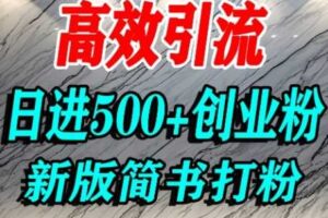怎么打创业粉，超高权重平台引流，简书AI搬运引流精准创业粉，单人日引500+精准流量