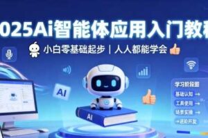 2025Ai智能体应用入门教程，小白零基础起步，人人都能学会
