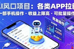 AI风口项目，各类APP拉新，一部手机就可以操作，收益上限高，可批量操作