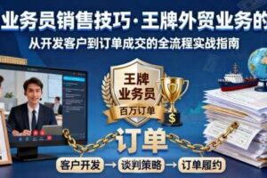 外贸业务员销售技巧，王牌外贸业务的训练