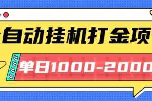 （16226期）最新全自动挂机玩法长期稳定单日收益1000-2000