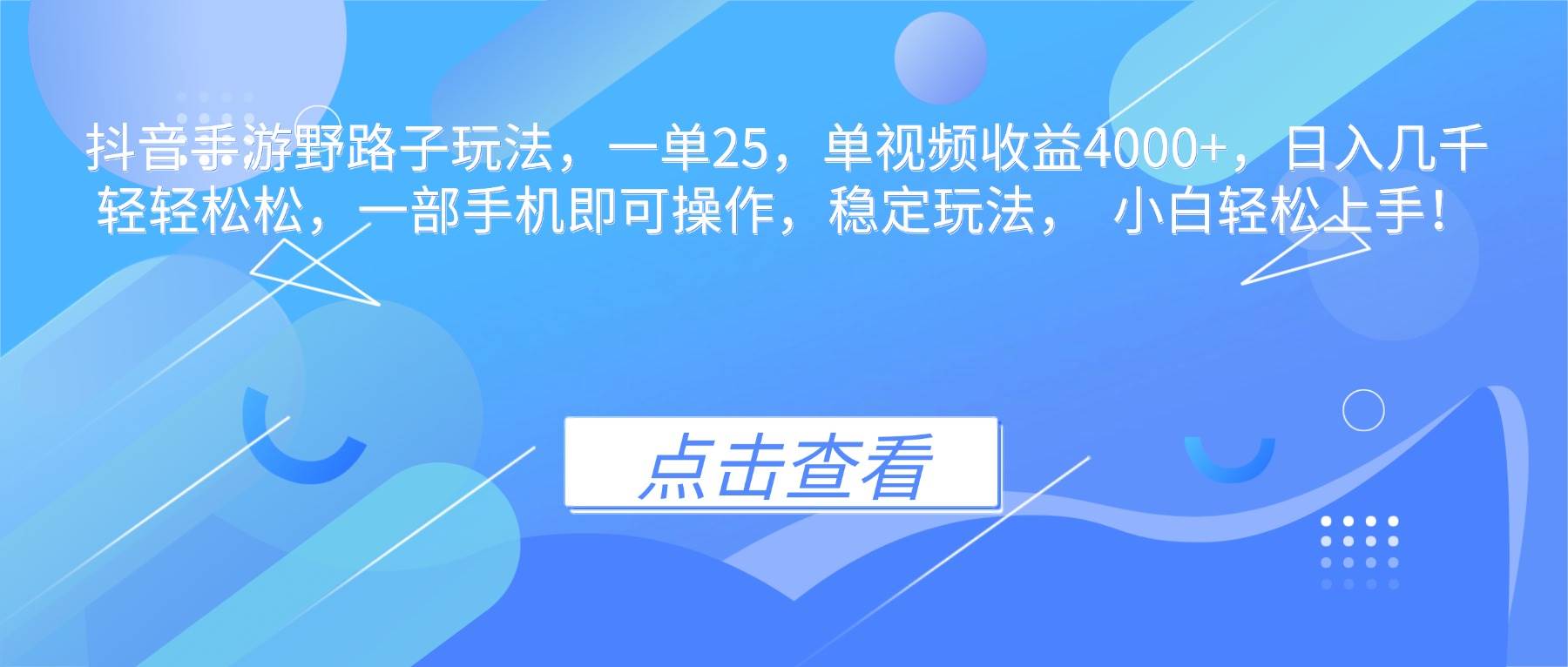 （16446期）抖音手游野路子玩法，一单25，单视频收益4000+，日入几千轻轻松松，一…二毛|软件|网创|付费|项目|免费|创业|副业|引流二毛创业网