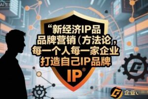 新经济IP品牌营销方法论，每一个人每一家企业都应该打造自己IP品牌