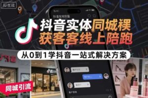 抖音实体同城获客线上陪跑，从0到1学抖音一站式解决方案