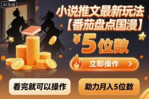 小说推文最新玩法，助力月入5位数【番茄盘点国漫】玩法，看完就可以操作