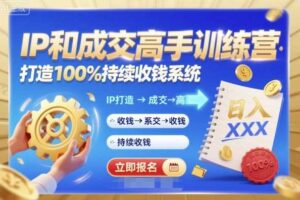 带你成为IP和成交高手的训练营，打造100%持续收钱系统