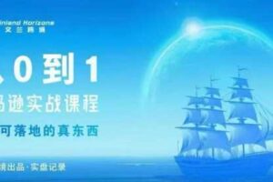 从0-1亚马逊实战课程，亚马逊从0-1，从1-10实操变现