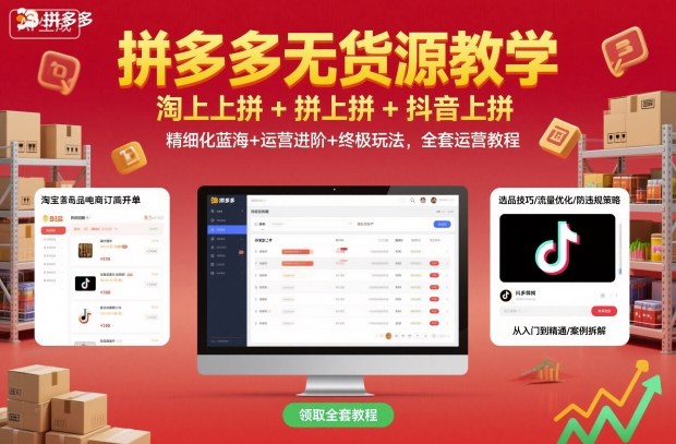 拼多多无货源教学,淘上拼+拼上拼+抖上拼,精细化蓝海+运营进阶+终极玩法,全套运营教程 拼多多无货源教学,淘上拼+拼上拼+抖上拼,精细化蓝海+运营进阶+终极玩法,全套运营教程