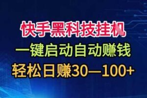 快手黑科技挂G，一键启动自动挣米，无任何难度，轻松日入30—1张+【揭秘】