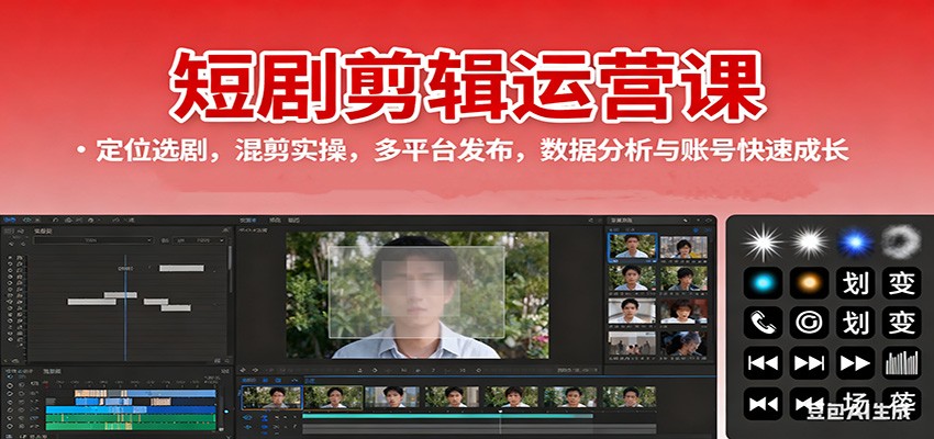 短剧剪辑运营课:定位选剧,混剪实操,多平台发布,数据分析与账号快速成长-万力资源网_专注分享网络赚钱副业项目-创业项目分享