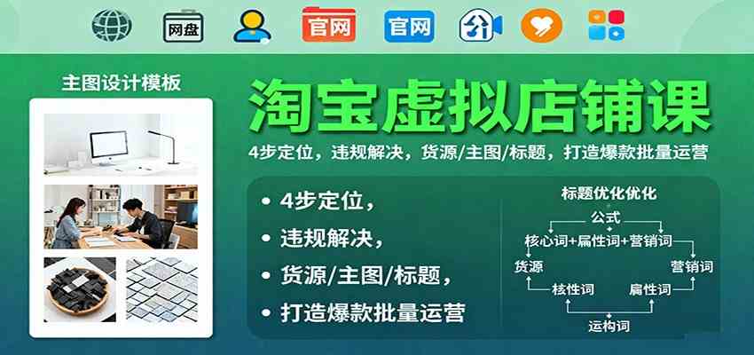 淘宝虚拟店铺课:4步定位,违规解决,货源/主图/标题,打造爆款批量运营-万力资源网_专注分享网络赚钱副业项目-创业项目分享