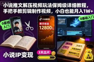 小说推文解压视频玩法保姆级详细教程，手把手教剪辑制作视频，小白也能月入1W+