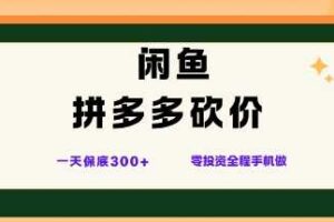 闲鱼拼多多砍价项目，全网最新玩法，一天保底3张+，零成本光用手机就可以【揭秘】
