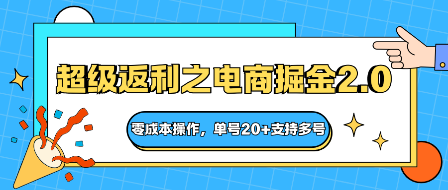 快递淘金系列;超级返利之电商掘金2.0,零成本操作,单号20+支持多号-万力资源网_专注分享网络赚钱副业项目-创业项目分享