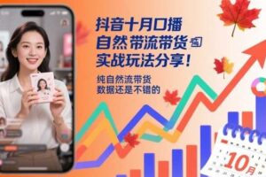 抖音十月口播自然流带货实战玩法分享，纯自然流带货，数据还是不错的