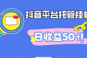 抖音平台托管挂机，打粉引流一条龙，包回收，仅需一部手机即可无限挂机，日收益50+