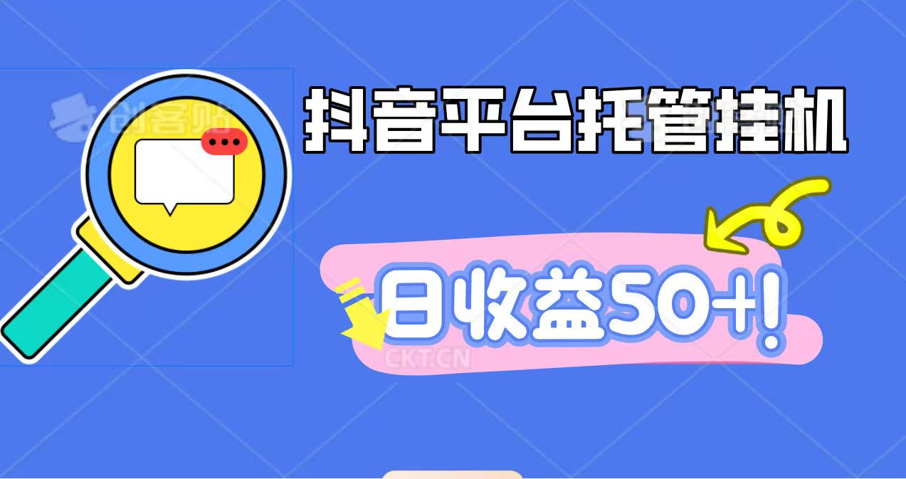 抖音平台托管挂机,打粉引流一条龙,包回收,仅需一部手机即可无限挂机,日收益50+-万力资源网_专注分享网络赚钱副业项目-创业项目分享