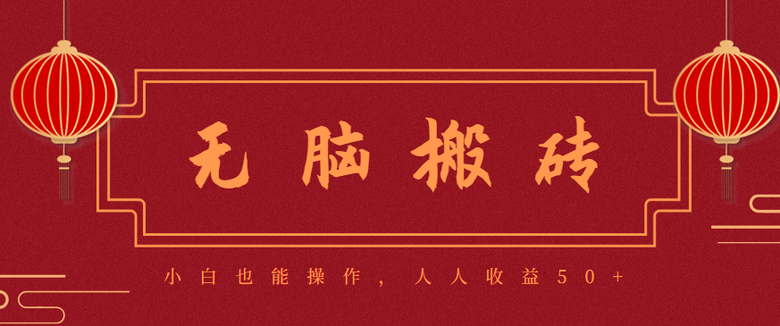 零成本零门槛无脑搬砖项目,新手也能日收益50+,可批量操作赚更多-万力资源网_专注分享网络赚钱副业项目-创业项目分享